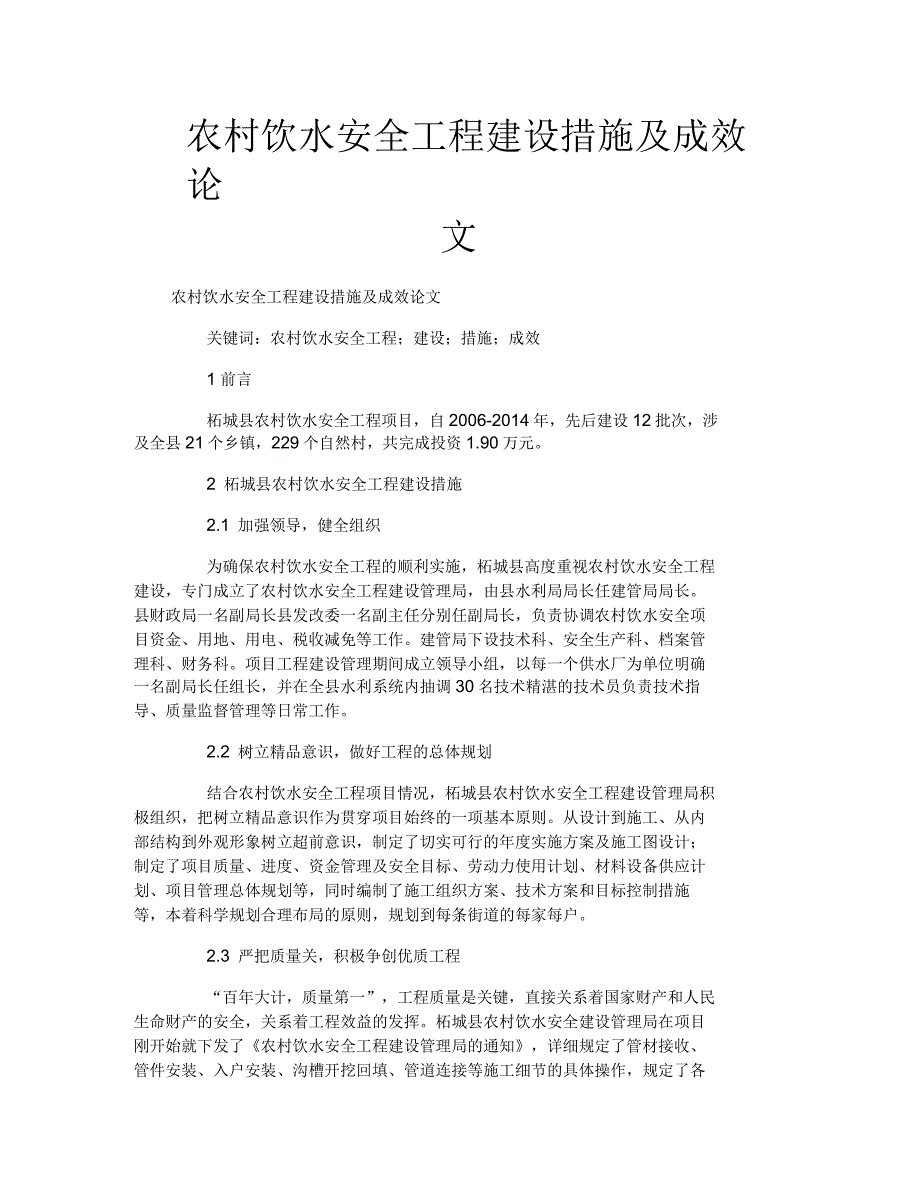 农村饮水安全工程建设措施及成效论文_第1页