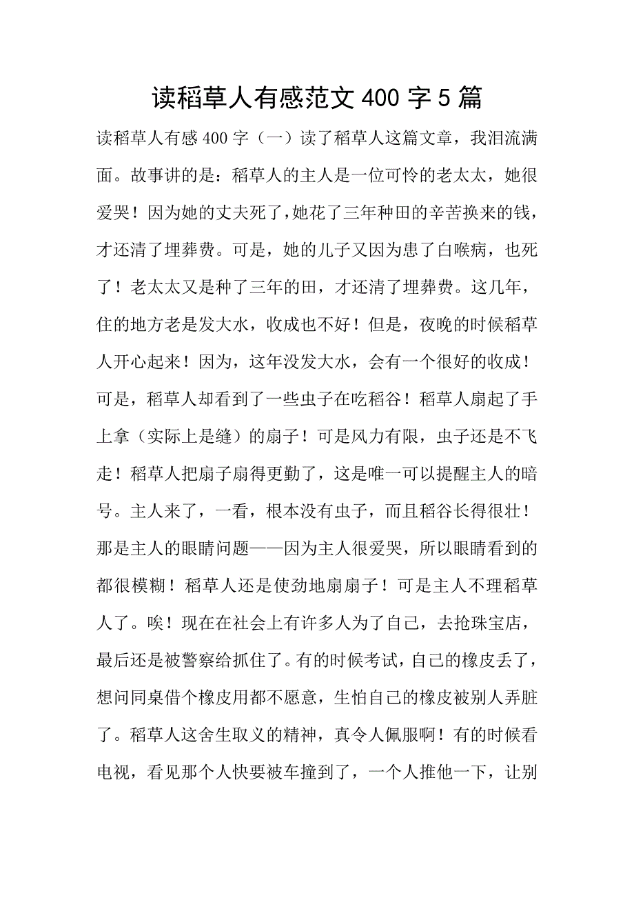 读稻草人有感范文400字5篇.doc_第1页