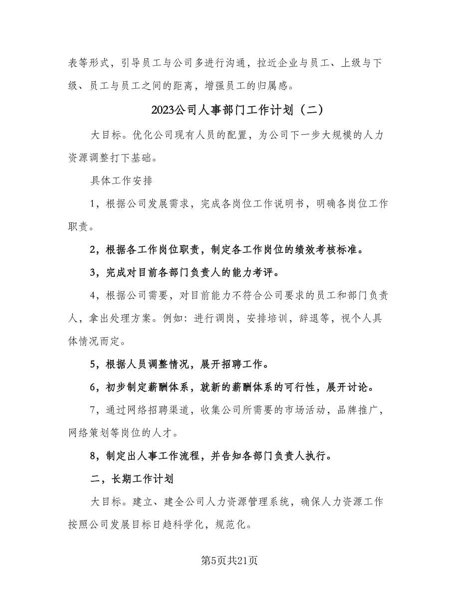 2023公司人事部门工作计划（八篇）.doc_第5页