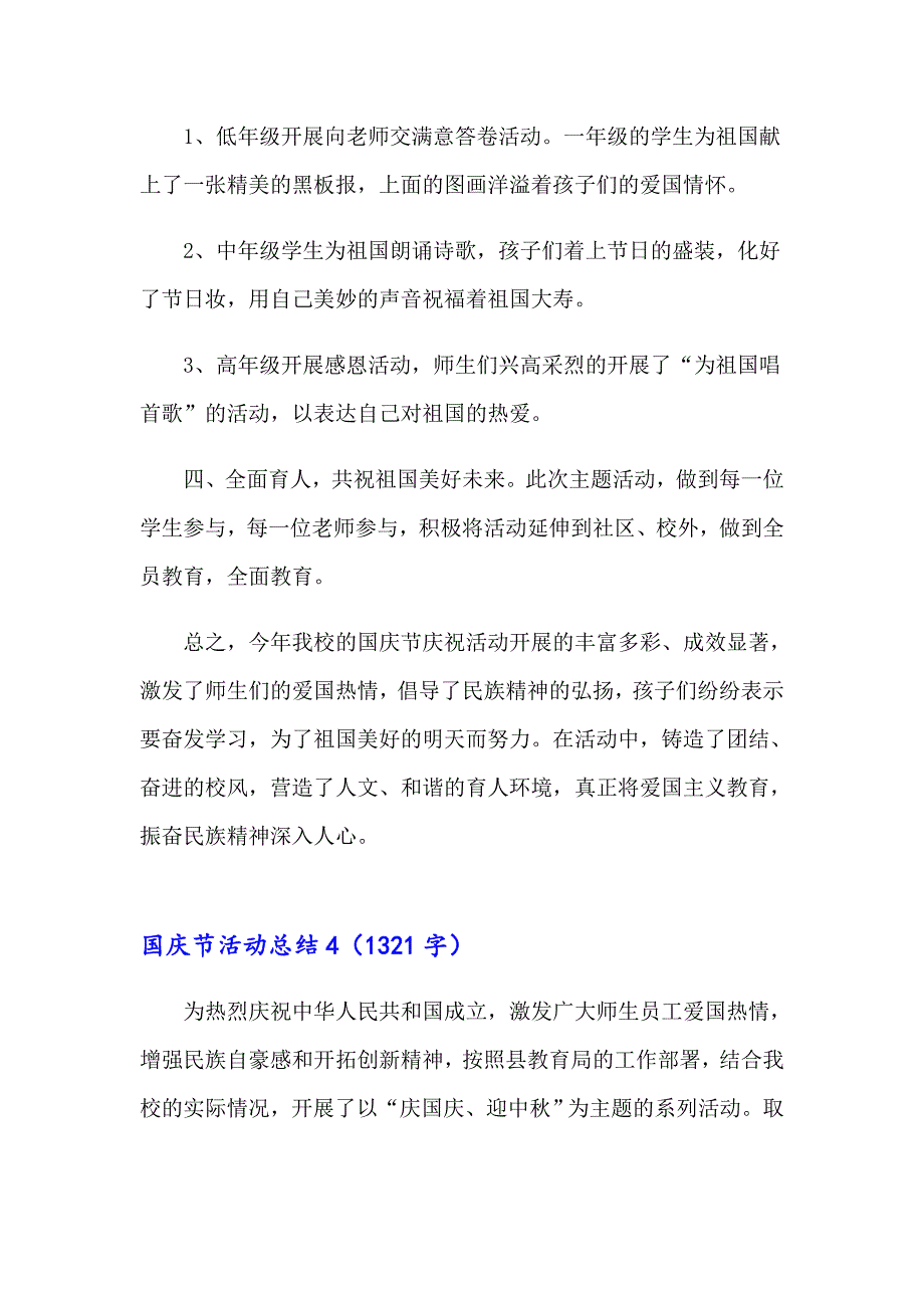 （实用模板）2023年国庆节活动总结(集合15篇)_第4页