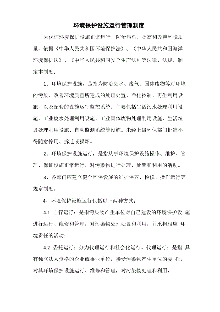 企业环境保护设施运行管理制度_第2页