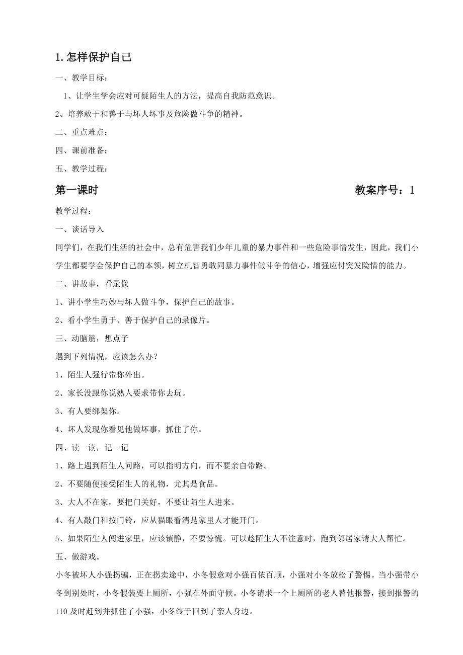 五年级安全教育教案.doc_第1页