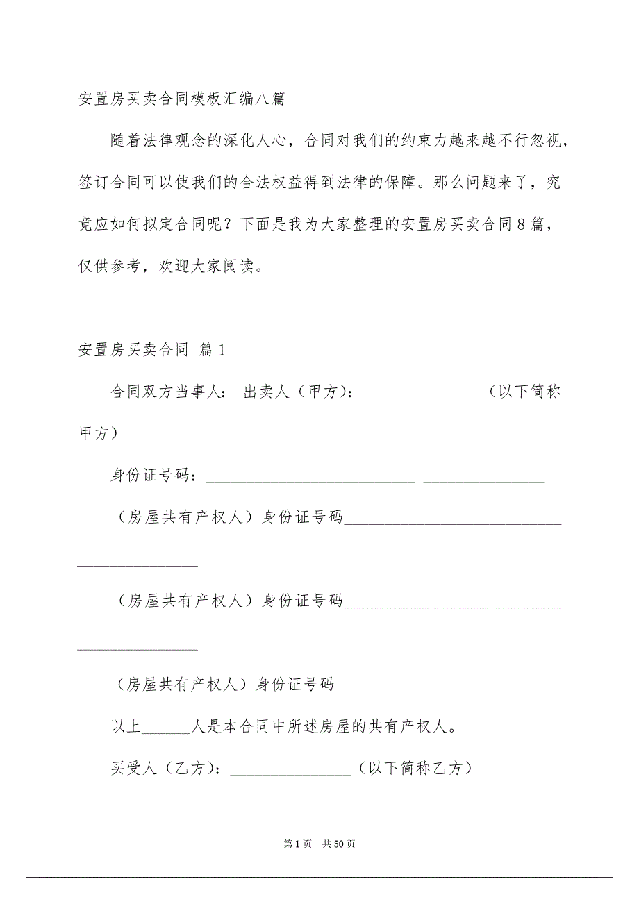 安置房买卖合同模板汇编八篇_第1页