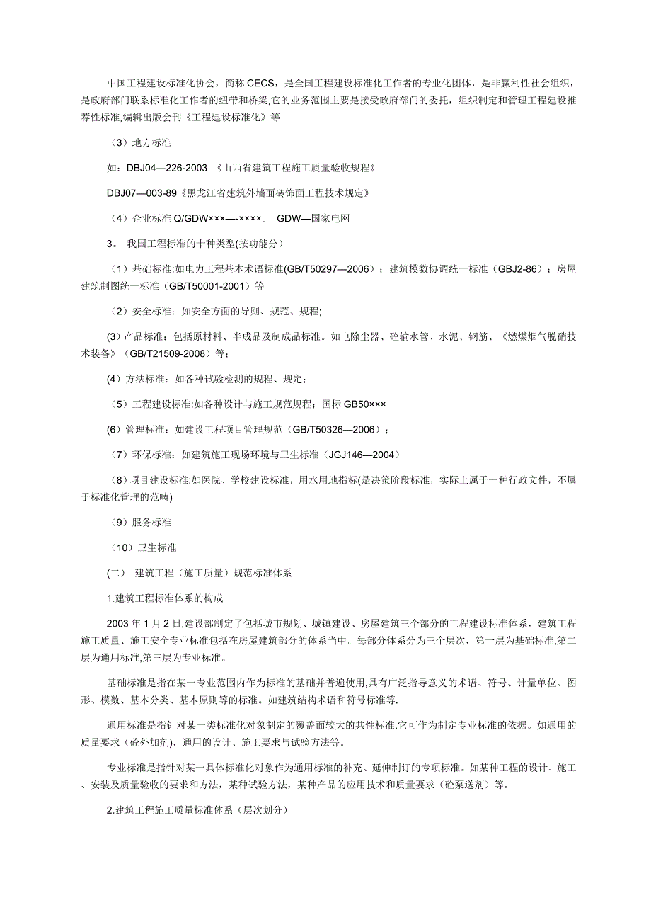建筑工程(质量)标准体系概述_第2页