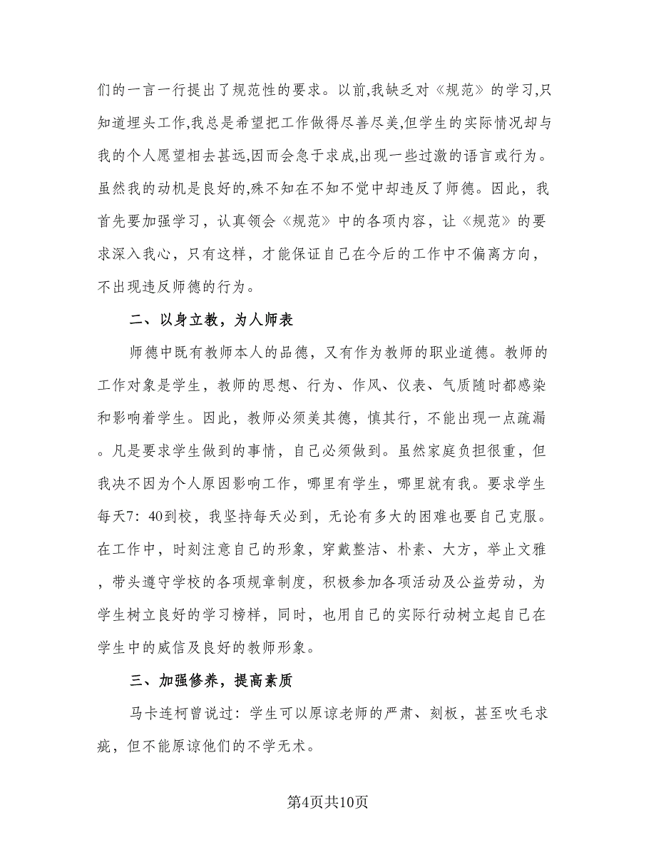 小学教师个人工作计划标准样本（四篇）.doc_第4页