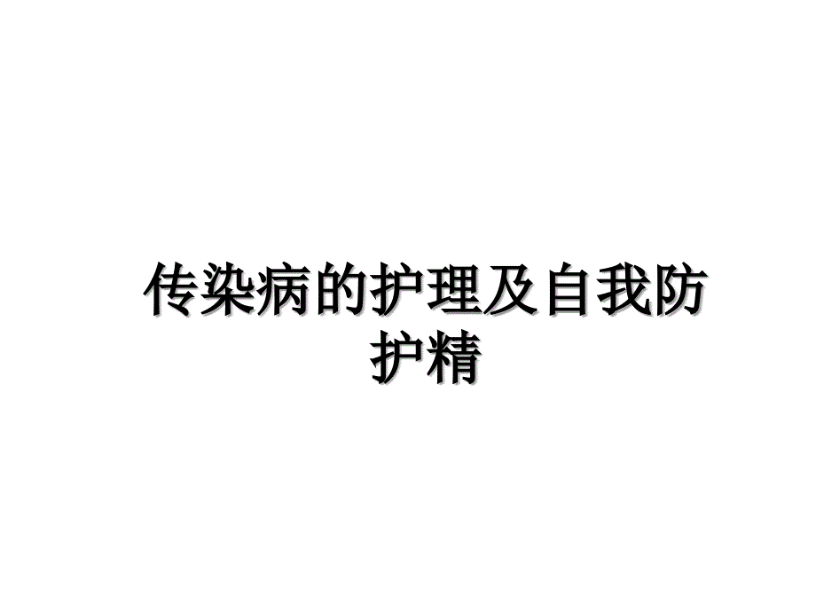 传染病的护理及自我防护精_第1页