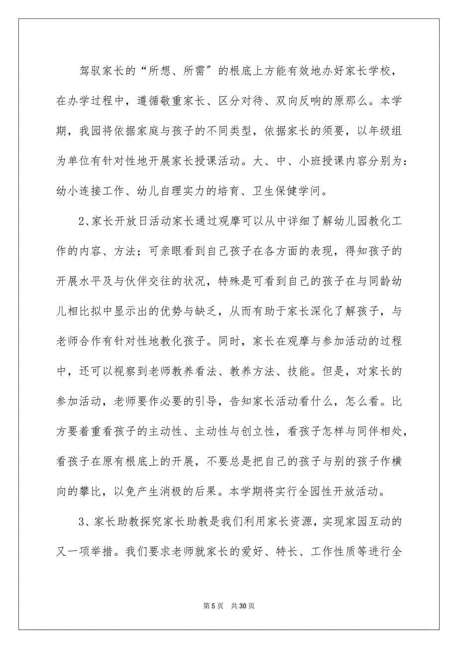 2023年幼儿园家委会工作计划4范文.docx_第5页