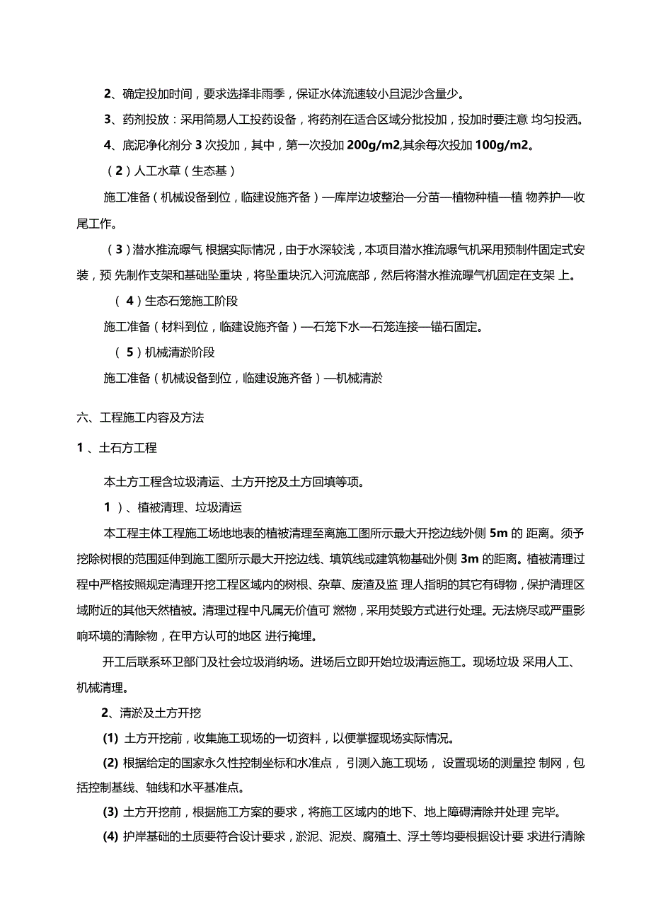 水库水生态修复工程施工组织设计方案_第2页