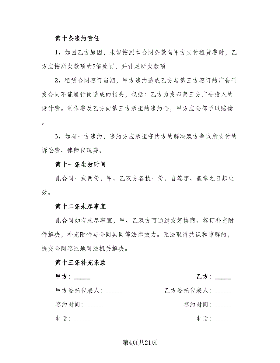 租赁服务协议专业版（七篇）.doc_第4页