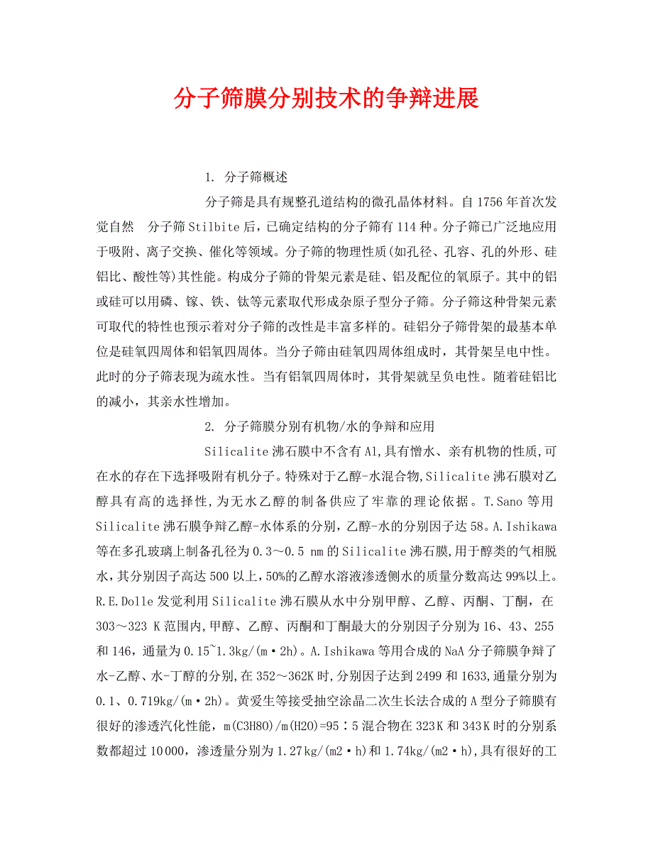 2023 年《安全环境环保技术》分子筛膜分离技术的研究进展.doc_第1页