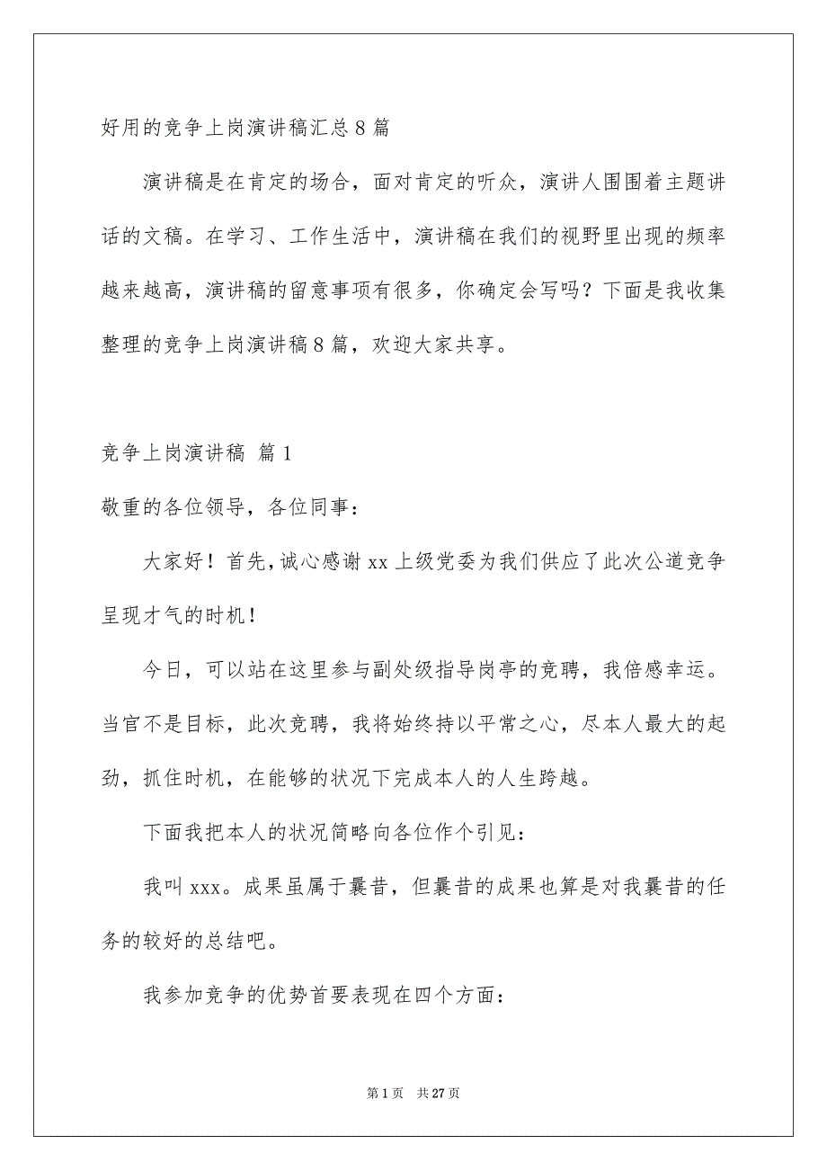 好用的竞争上岗演讲稿汇总8篇_第1页