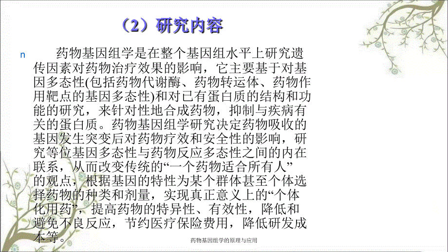 药物基因组学的原理与应用课件_第4页