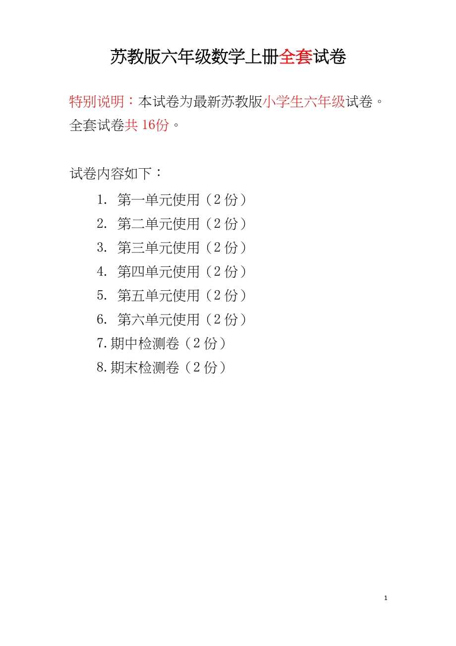 苏教版六年级数学上册全册单元检测题【及参考答案】_第1页