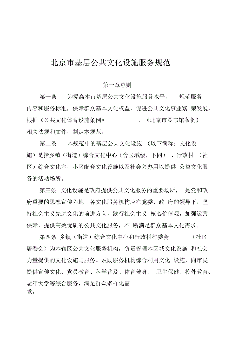 北京基层公共文化设施服务规范_第1页