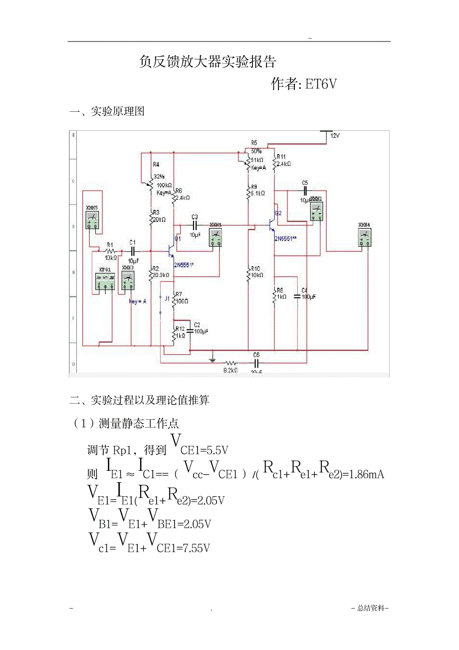 负反馈放大器实验报告1_高等教育-实验设计_第1页