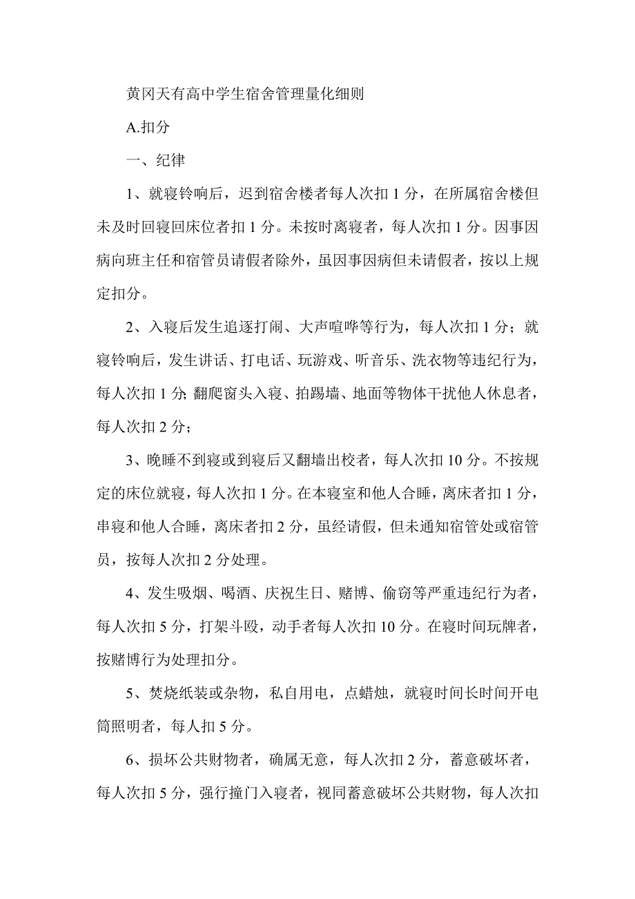 黄冈天有高中学生宿舍管理量化细则_第1页