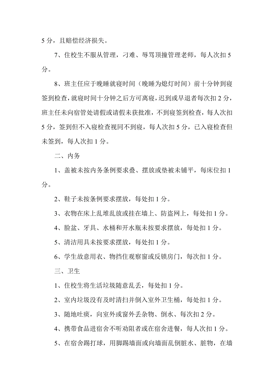 黄冈天有高中学生宿舍管理量化细则_第2页