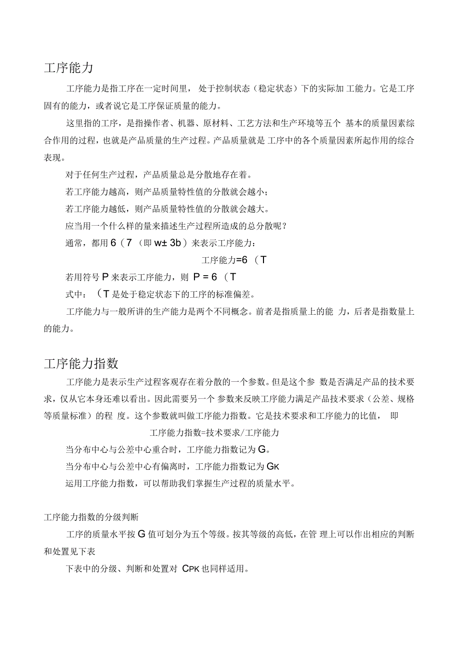 工序能力指数CPK的计算和分析_第1页