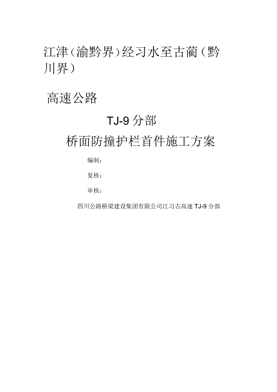 桥面防撞护栏首件施工方案_第1页