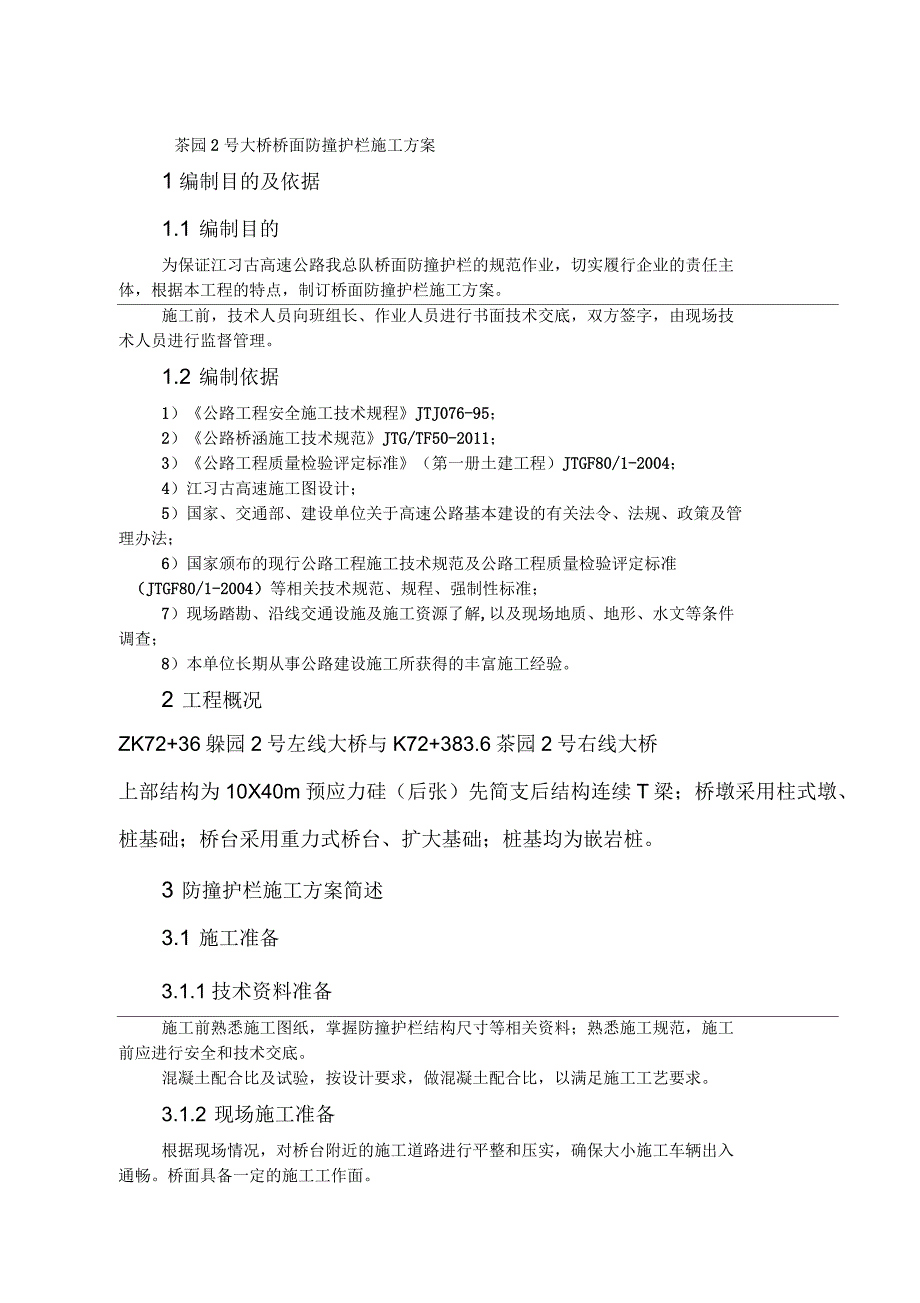 桥面防撞护栏首件施工方案_第3页