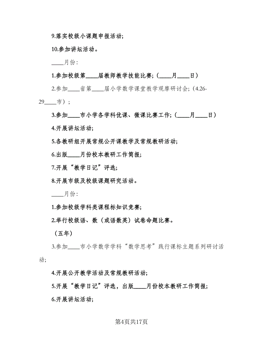 2023年小学春季教研工作计划模板（五篇）.doc_第4页