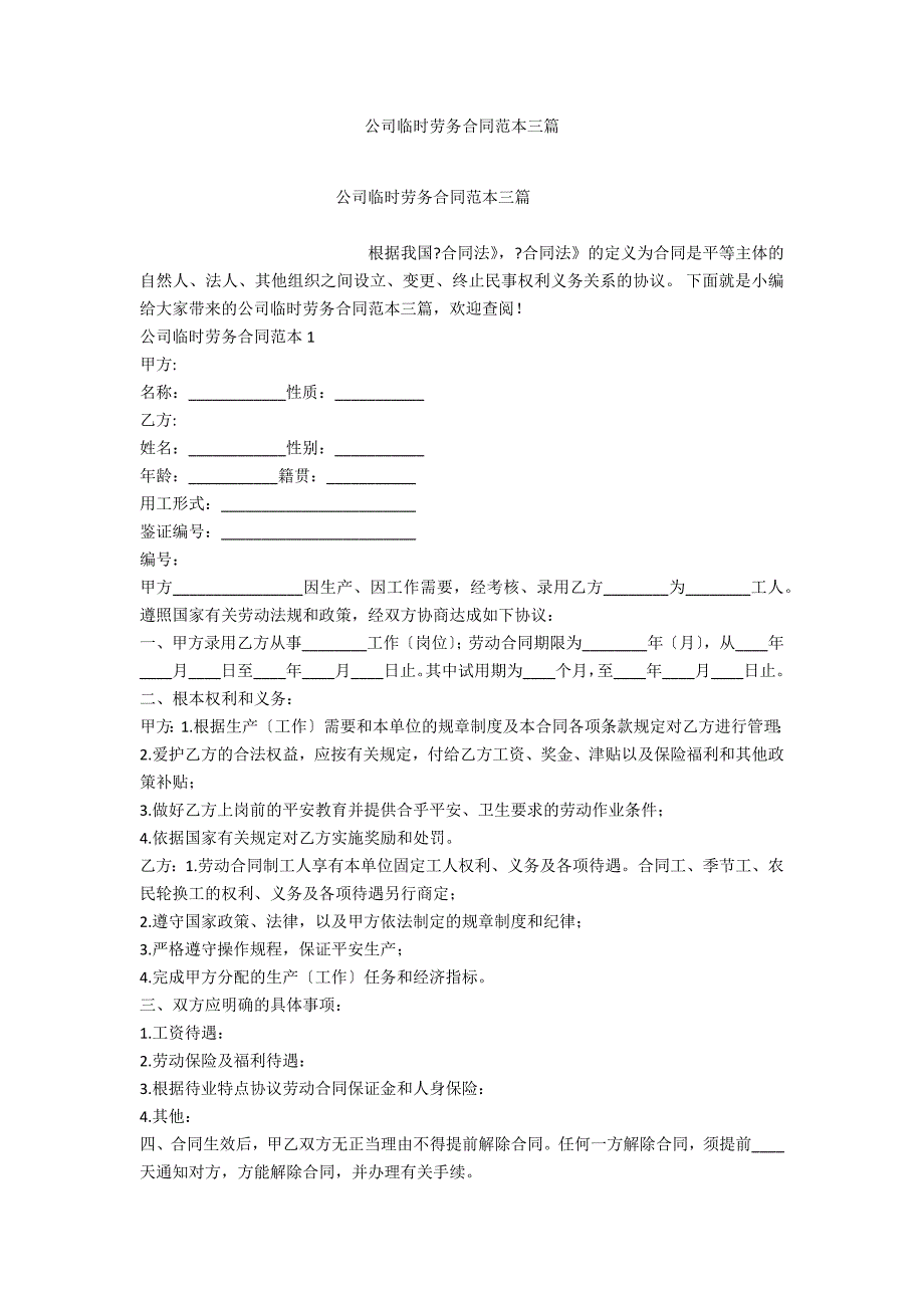 公司临时劳务合同范本三篇_第1页