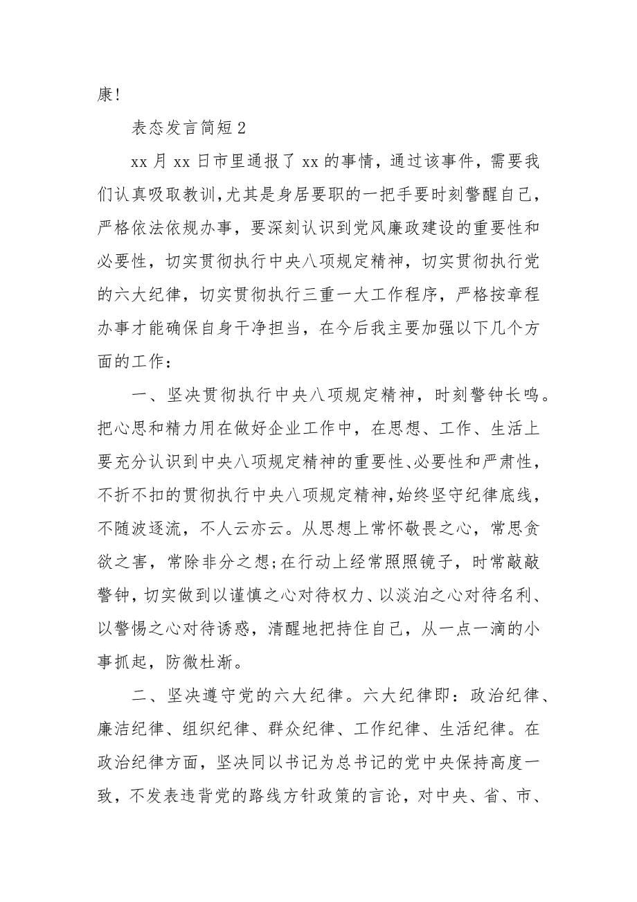 精编表态发言简短 3篇 任职表态发言简短300字_第5页