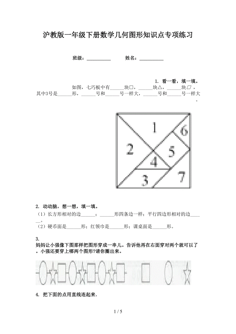 沪教版一年级下册数学几何图形知识点专项练习_第1页