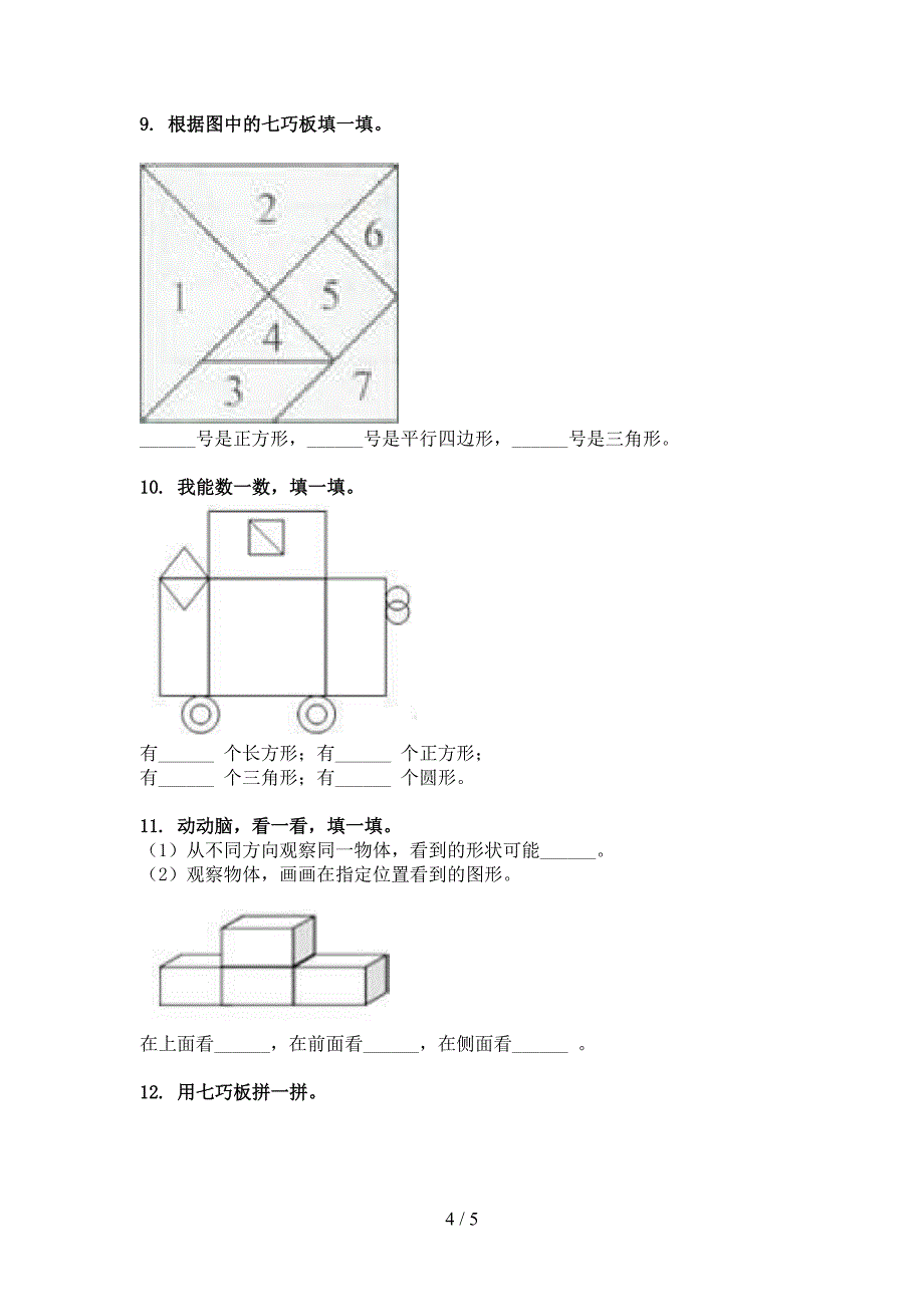 沪教版一年级下册数学几何图形知识点专项练习_第4页