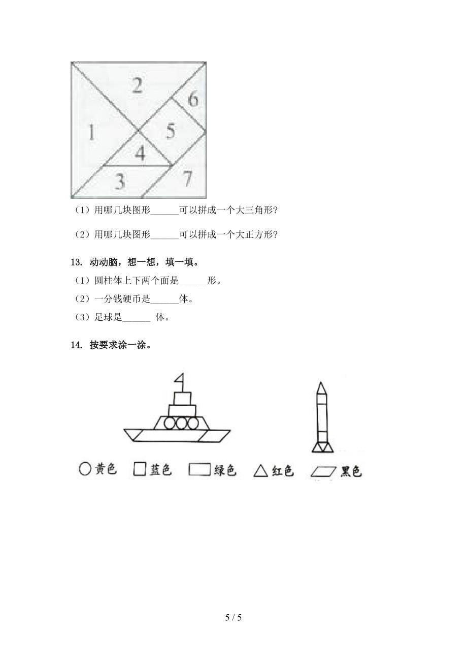 沪教版一年级下册数学几何图形知识点专项练习_第5页