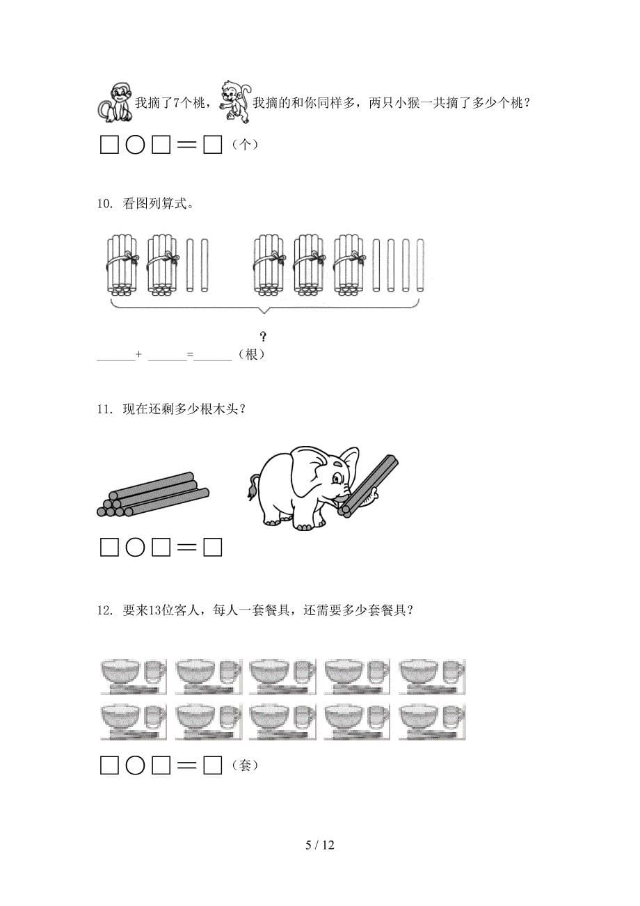 一年级苏教版上册数学应用题专项过关题_第5页