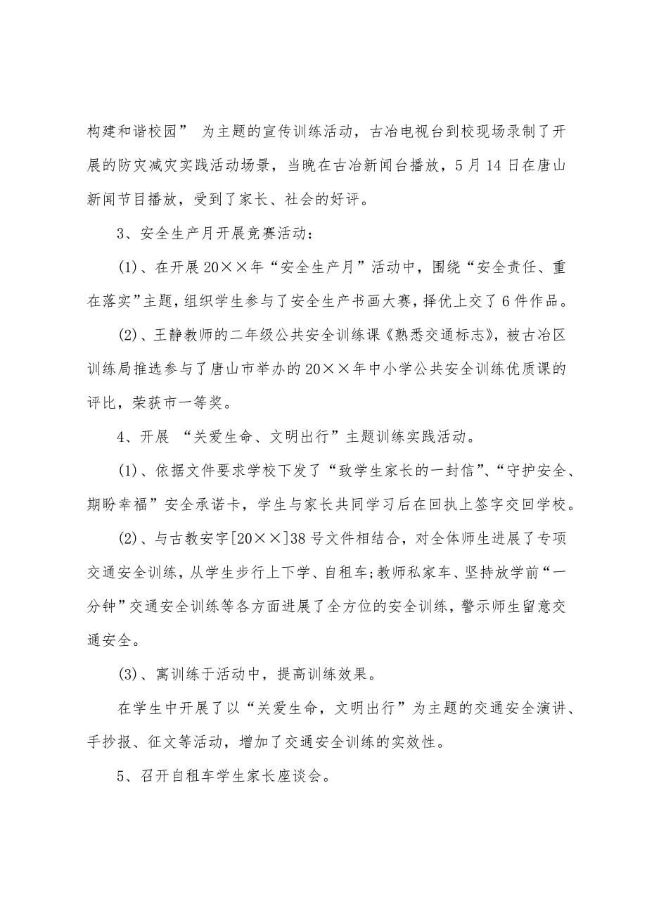 校园安全建设年度工作总结2022年.docx_第5页