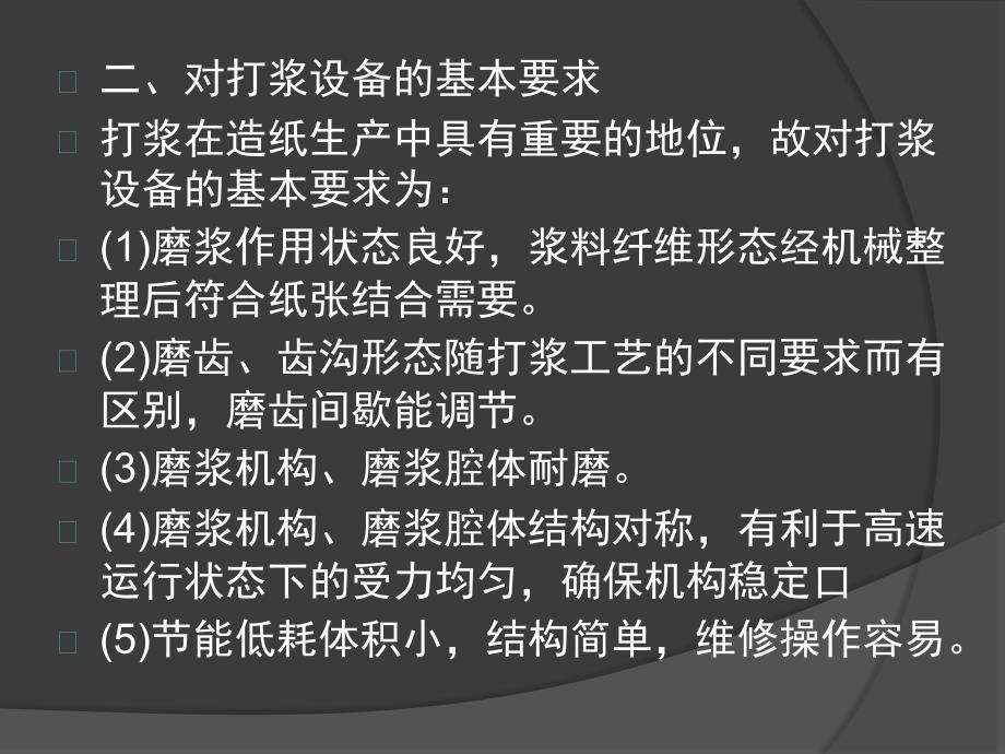 第九章 打浆与疏解设备_第4页