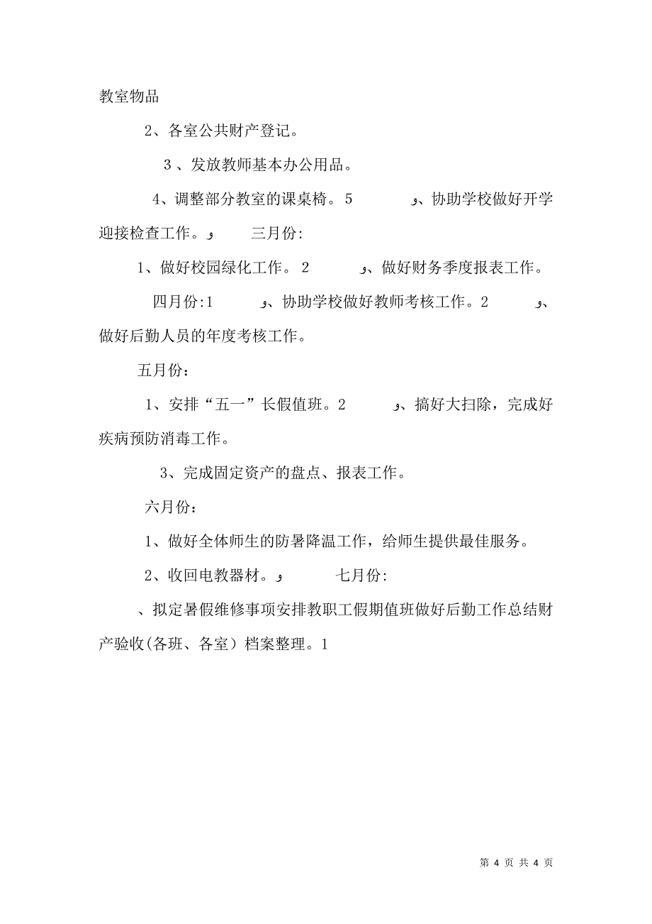 学校后勤工作总体计划与学校后勤工作最新计划_第4页