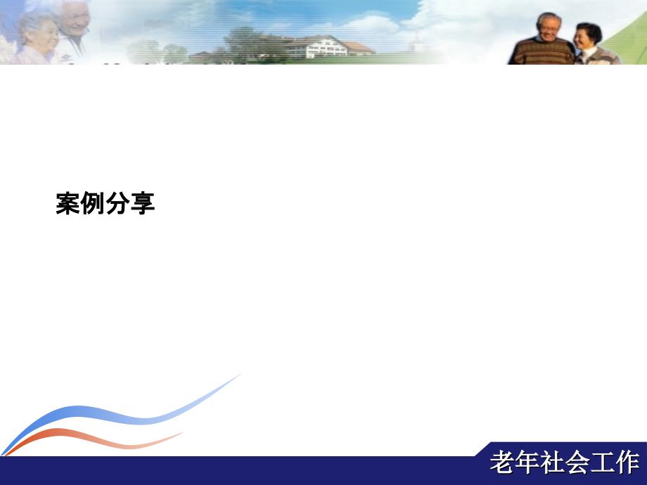 老年社会工作案例分享.ppt_第1页