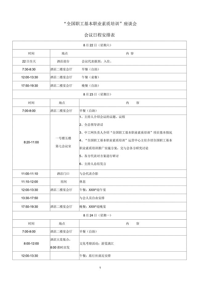 会议日程安排表