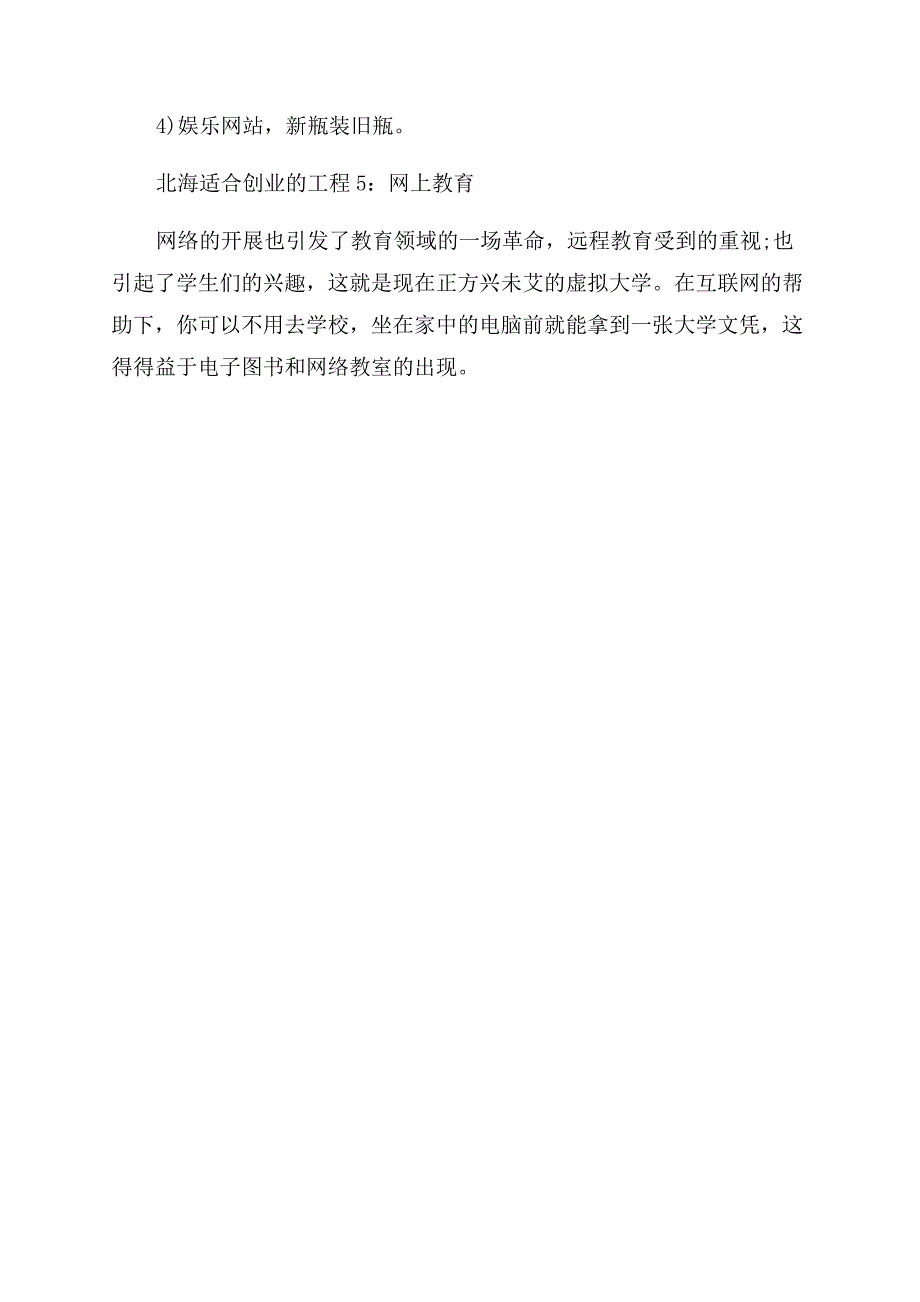 北海适合创业的项目有哪些.docx_第3页