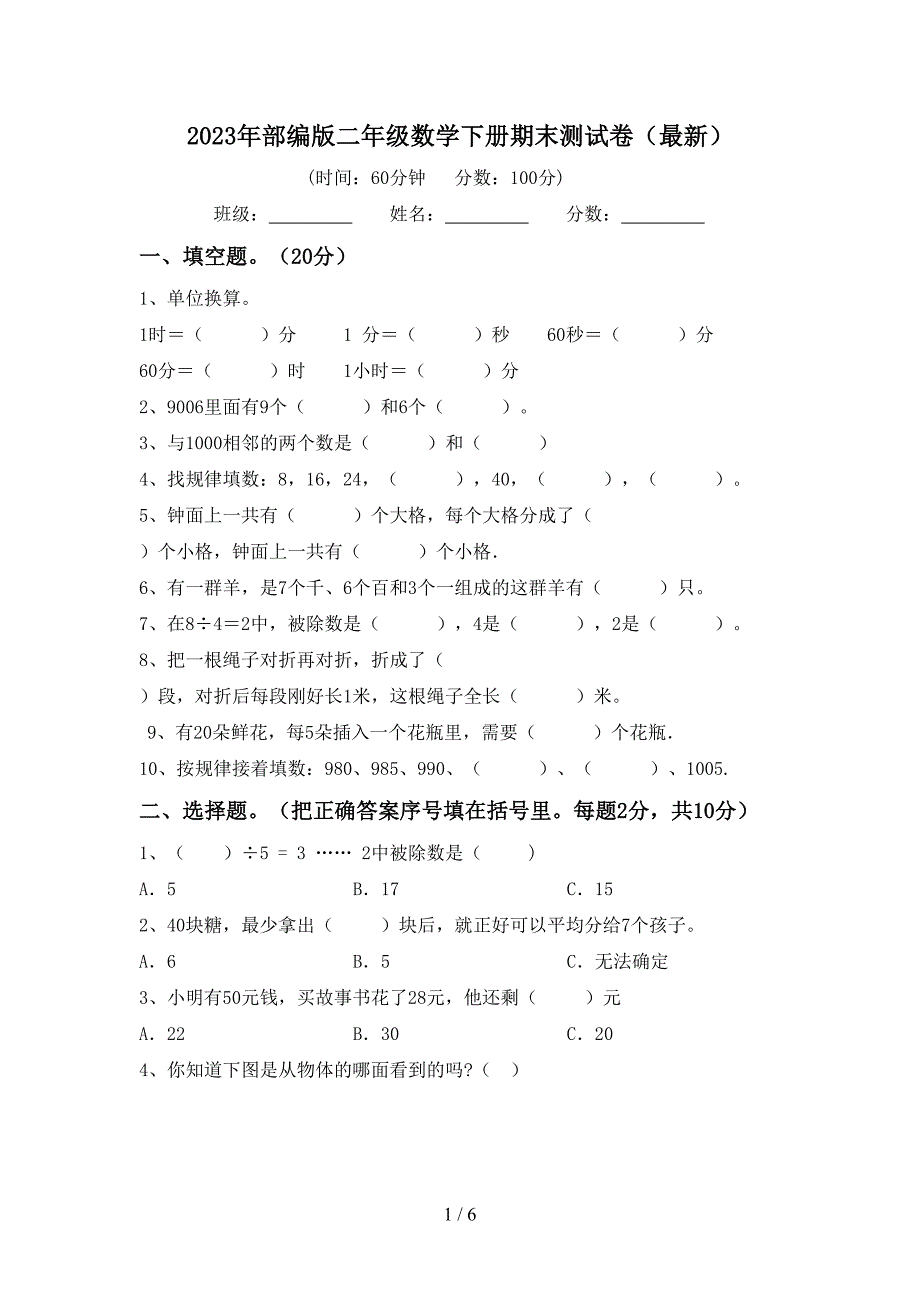 2023年部编版二年级数学下册期末测试卷(最新).doc_第1页