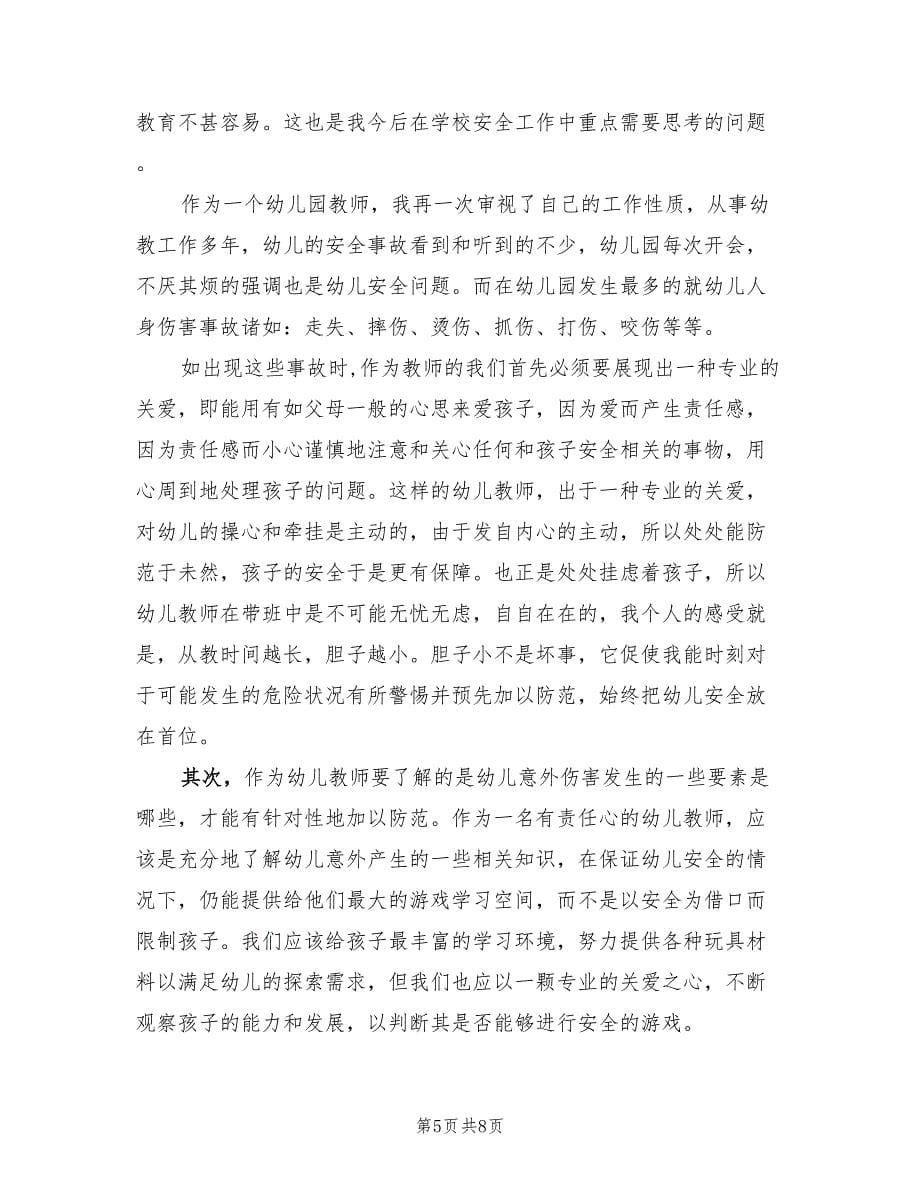 幼儿园教师安全培训总结（2篇）.doc_第5页