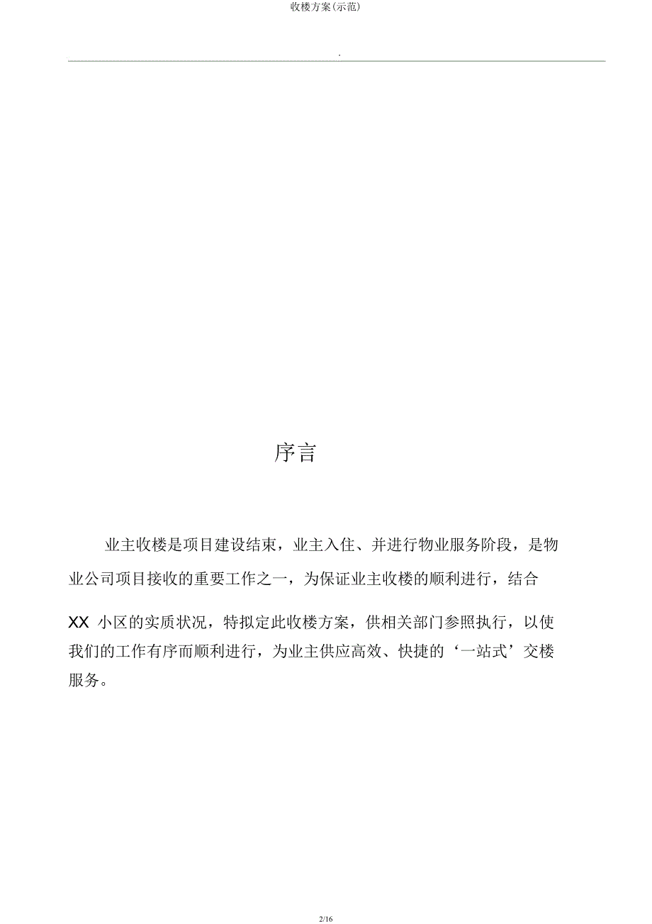 收楼方案(示范).docx_第2页