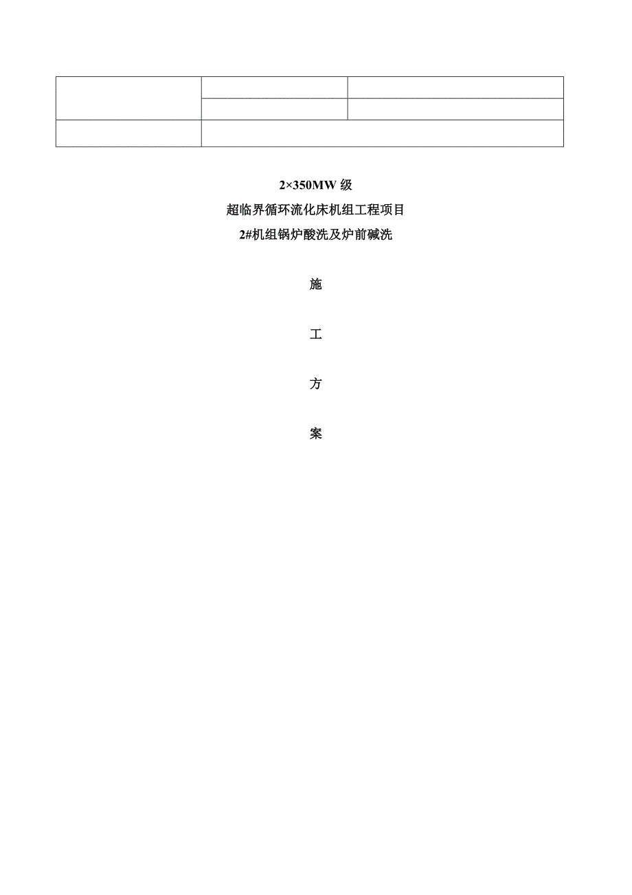 350mw直流炉清洗方案_第1页