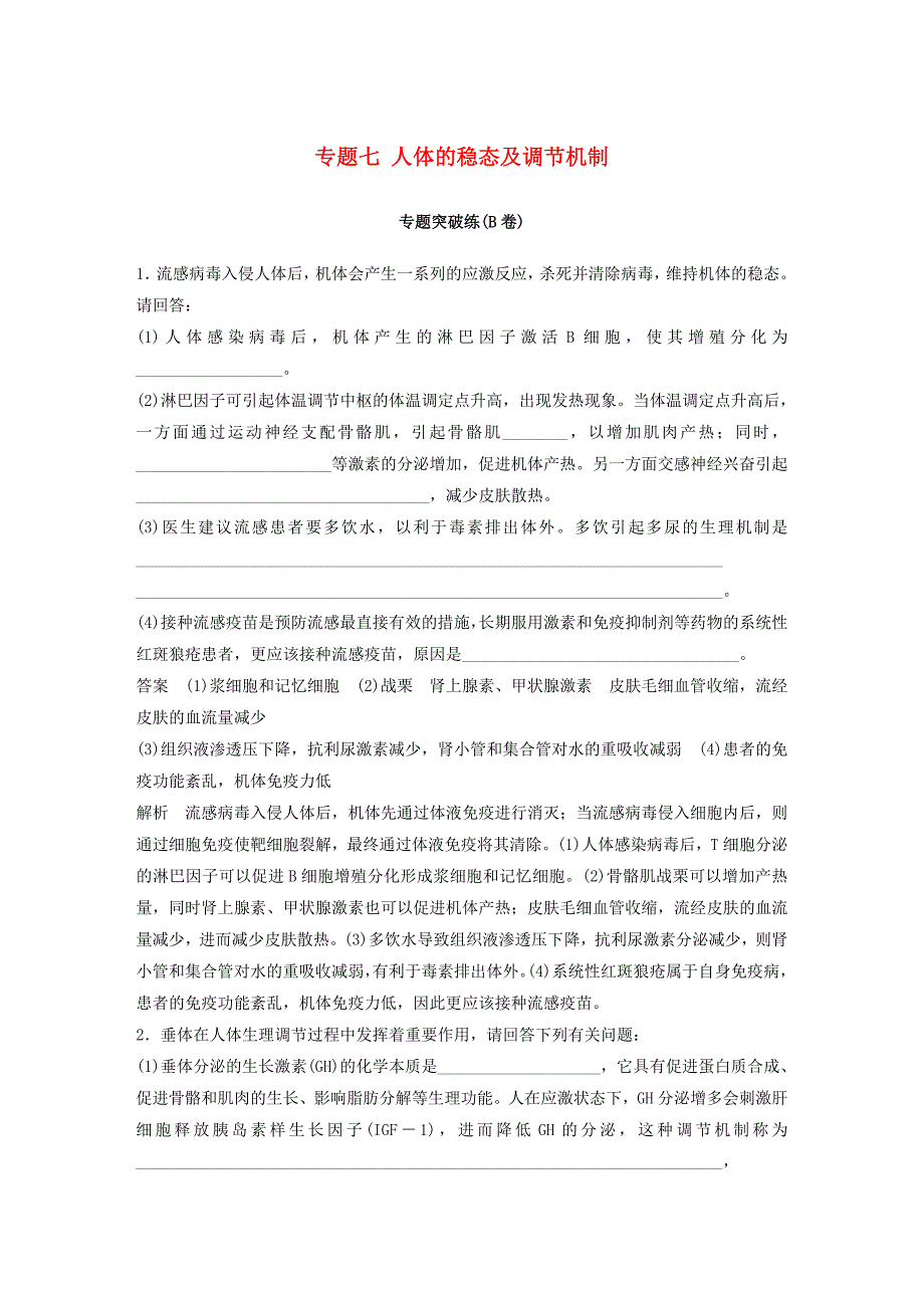 通用版2019版高考生物二轮复习专题七人体的稳态及调节机制专题突破练B卷_第1页