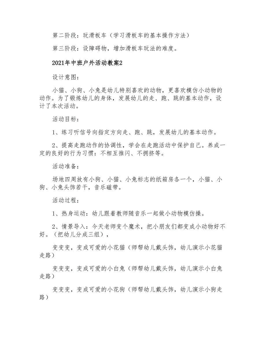 2021年中班户外活动教案_第2页