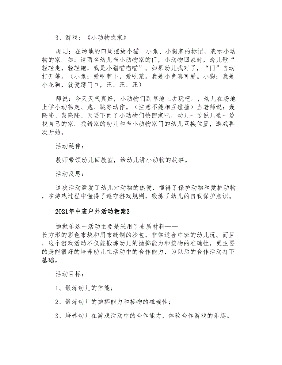 2021年中班户外活动教案_第3页