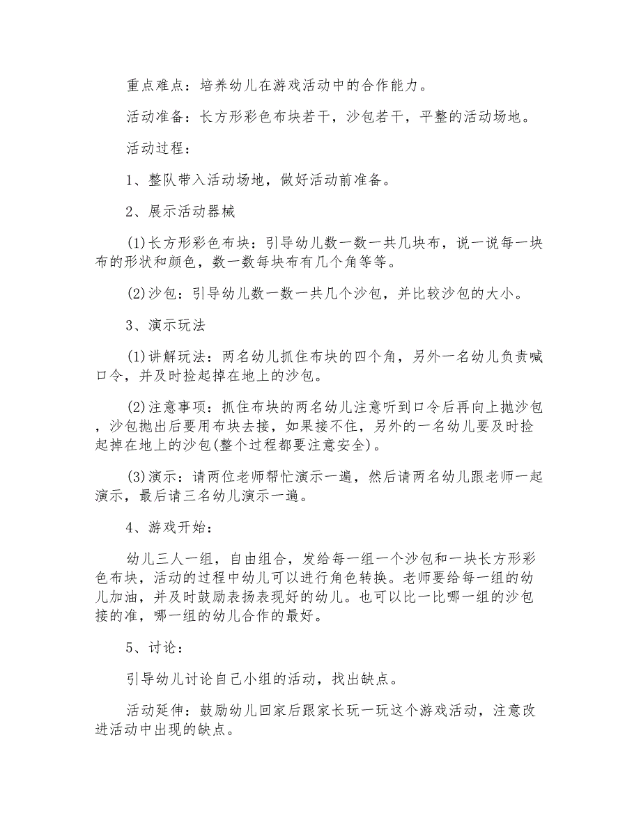 2021年中班户外活动教案_第4页