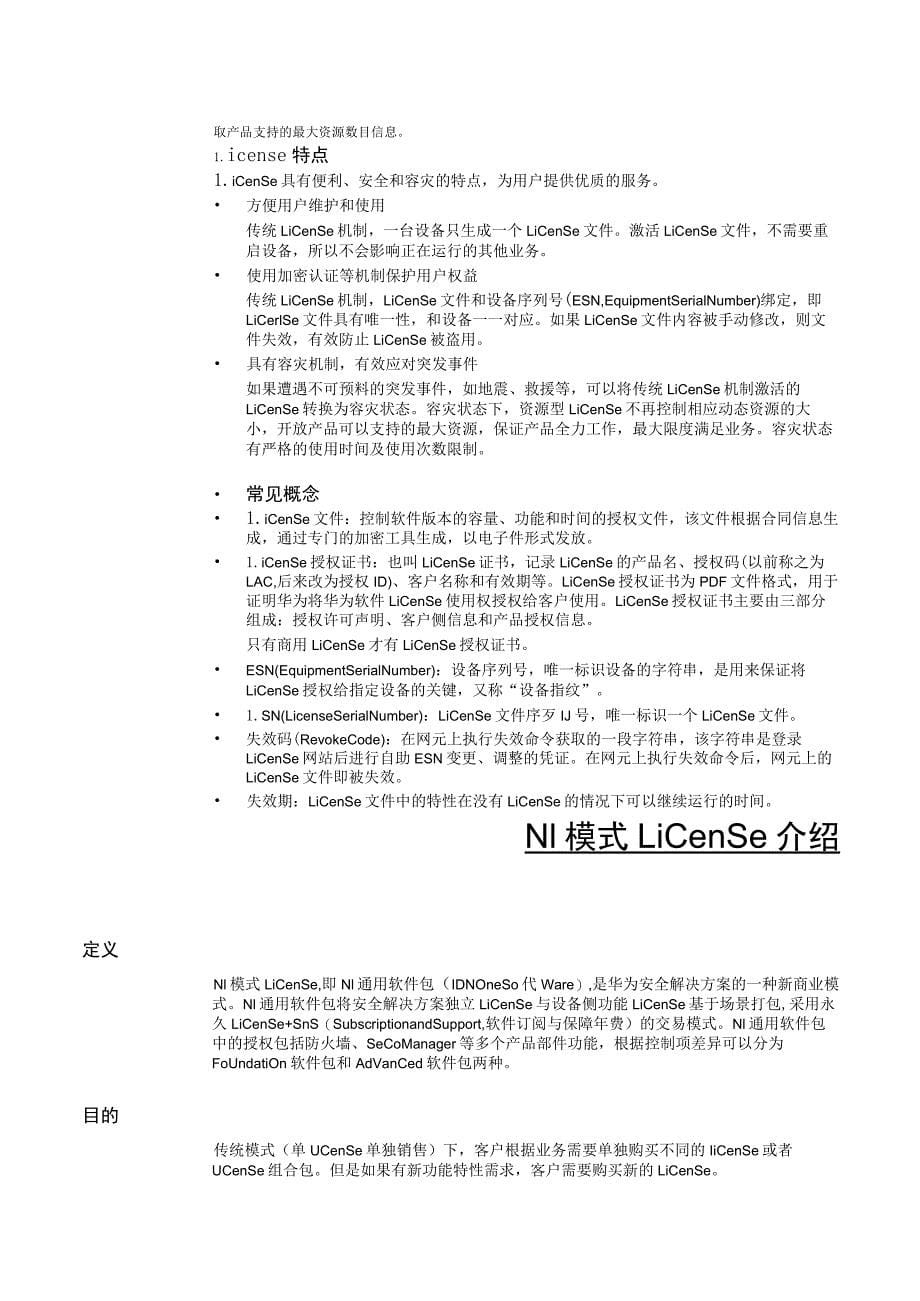 防火墙USG6000E License使用指南_第5页