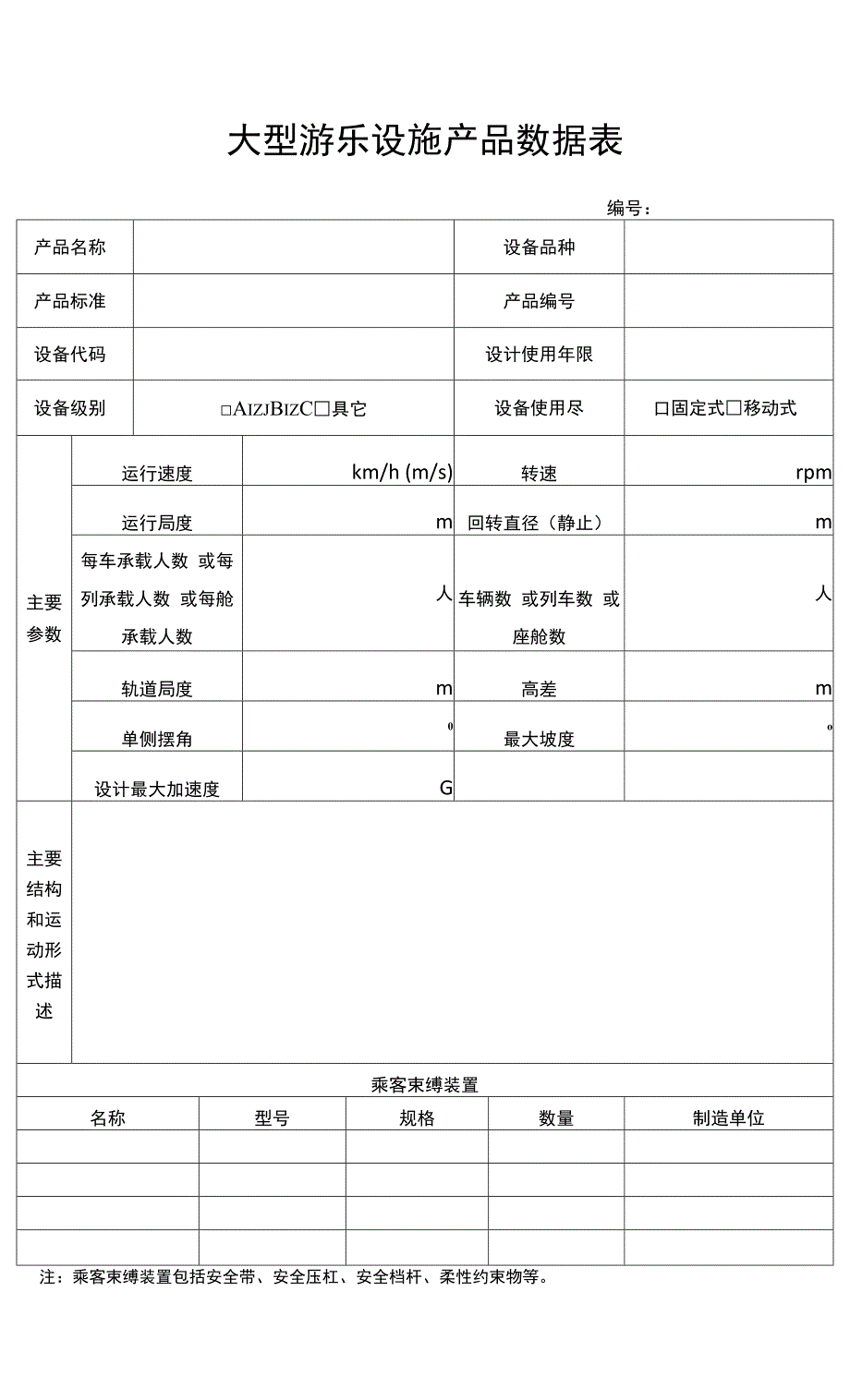 大型游乐设施产品数据表.docx_第1页