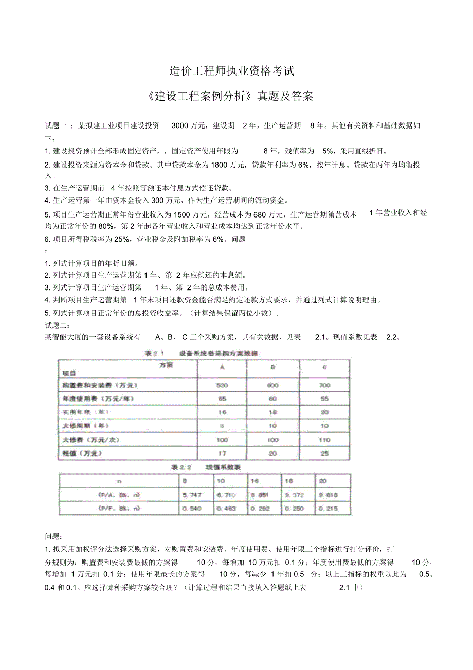 造价工程师工程造价案例分析真题_第1页