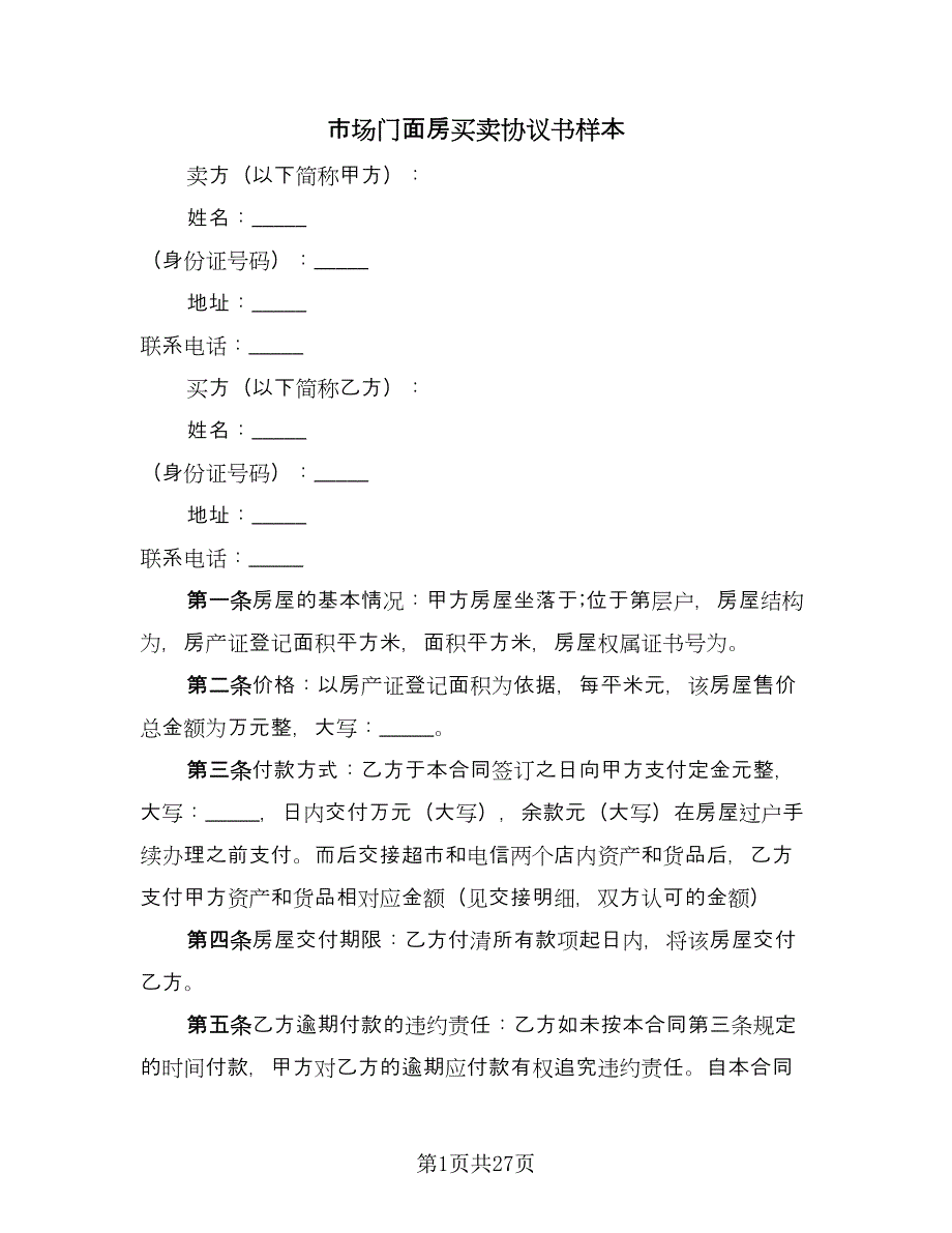 市场门面房买卖协议书样本（10篇）.doc_第1页