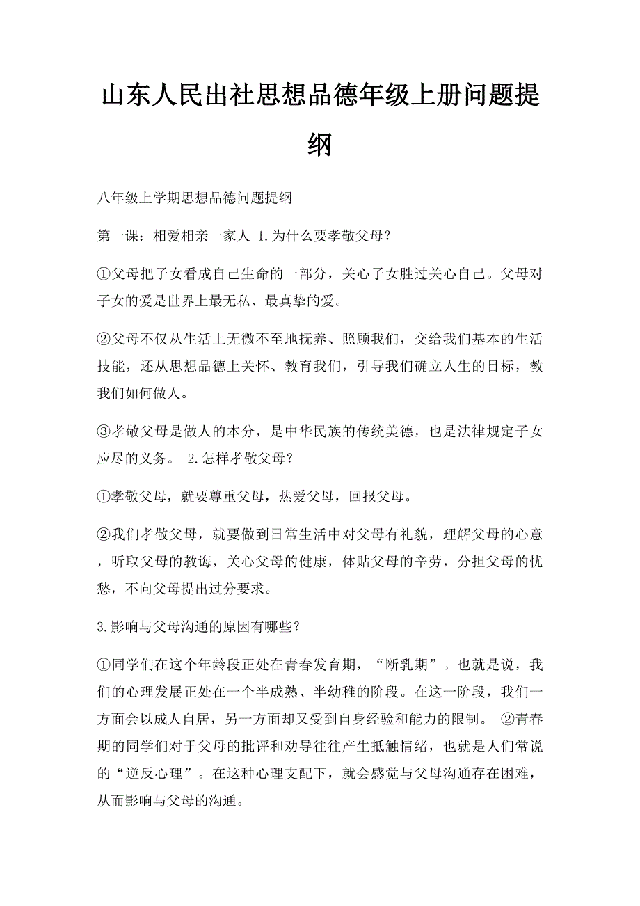 山东人民出社思想品德年级上册问题提纲_第1页